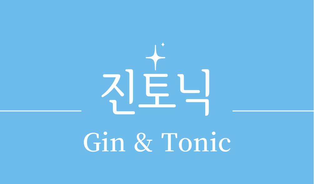 &#39;진토닉(Gin & Tonic)칵테일&#39;