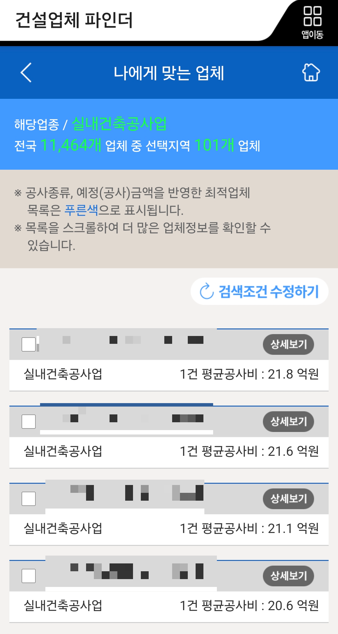 내주변 실내건축면허 보유 업체 찾기 결과
