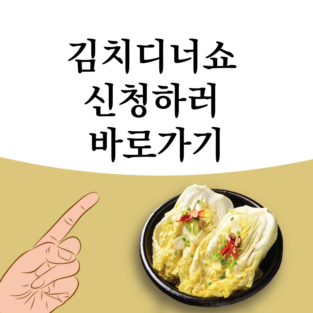 김치디너쇼 신청하러 바로가기