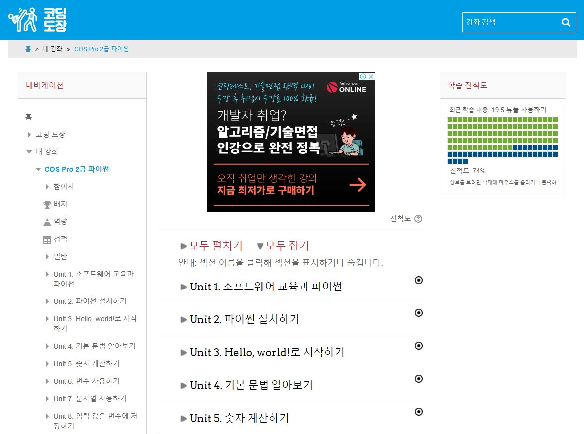  코딩도장 파이썬 무료 강의 추천