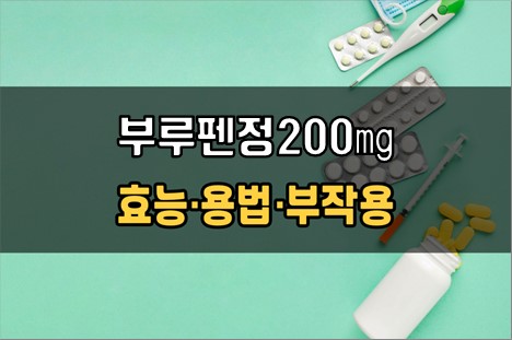  부루펜정200mg 복용 전 확인사항 3가지! 효능·효과, 복용법, 주의사항(부작용)