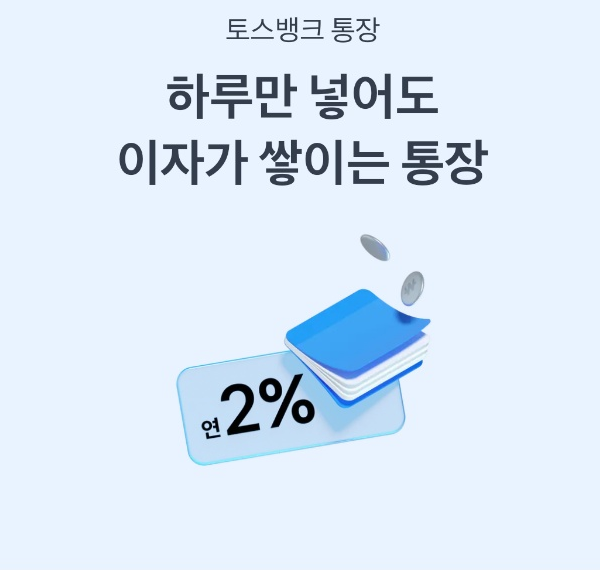  [토스뱅크통장] 하루만 넣어도 이자가 쌓이는 통장 체크카드 도착!!!