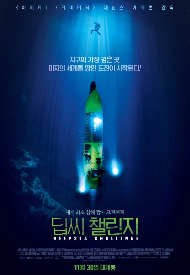  [아바타]-[타이타닉]-제임스 카메론 감독, 심해 11KM에 도전하다! [딥씨 챌린지]