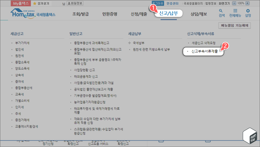 홈택스 &gt; 신고/납부 &gt; 신고부속서류제출