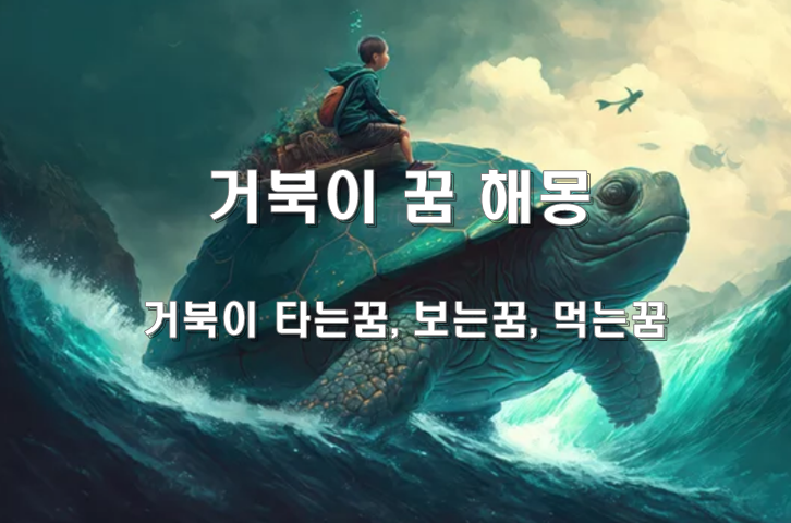 거북이-타는꿈
