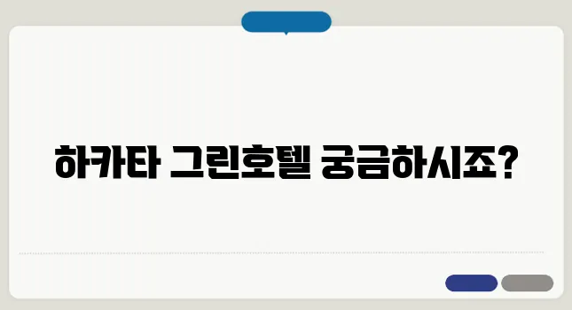 후쿠오카 하카타역 인근 최고의 호텔 추천 하카타 그린호텔 아넥스를 소개합니다!
