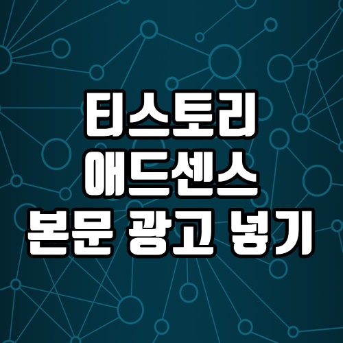  티스토리 애드센스 광고 본문 중간에 넣는 방법 2가지
