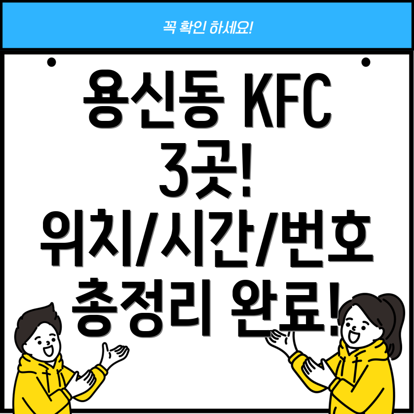 서울 동대문구 용신동 KFC 3곳 위치, 운영시간, 전화번호 총정리