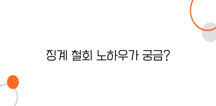 부당징계 철회 요청방법 – 억울한 징계? 이렇게 철회하자!