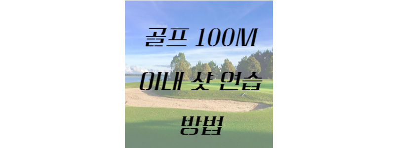 골프 100M 이내 샷연습 방법 썸네일 이미지