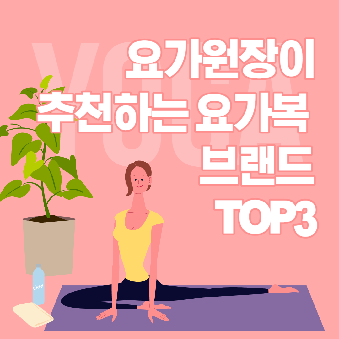  최고의 겨울 운동, 요가! 현직 요가 원장님이 추천하는 요가복 브랜드 TOP3