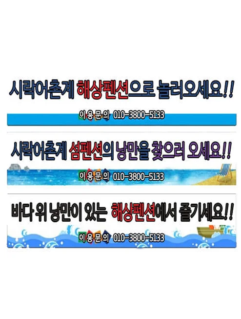 시락어촌계 해상펜션