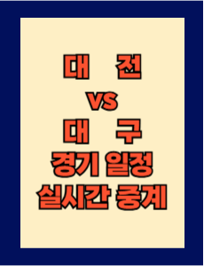 대전 vs 대구 실시간 중계 보는 방법 및 경기 일정 총정리! K리그1 2025 15R 2025년 5월 24일