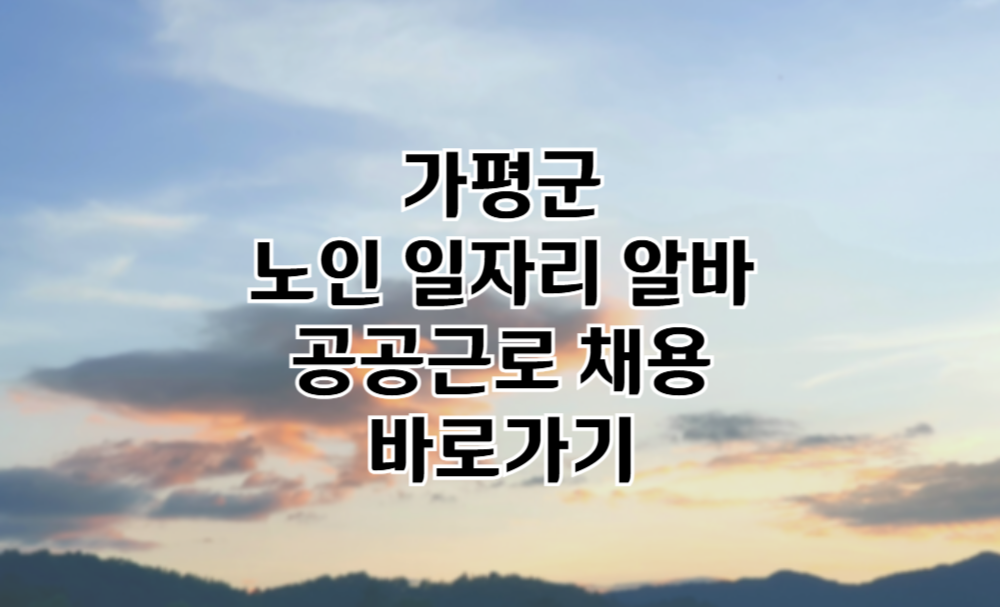 가평군 노인 일자리 가평군청 중장년 취업, 시니어 알바, 공공근로, 종합복지관