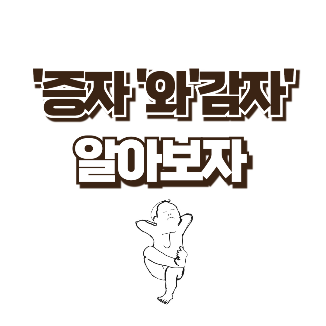  주식에서 '증자'와 '감자'는 무슨 말일까?