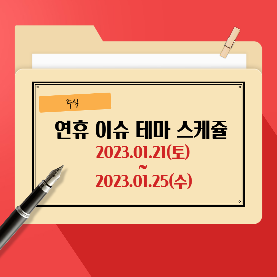 연휴-이슈-25일