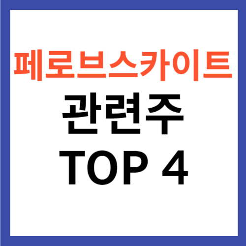 페로브스카이트 관련주 TOP 4 대장주 차세대 태양전지 소재