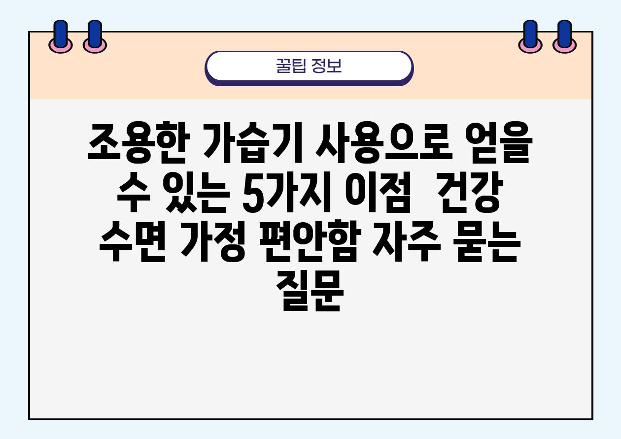 조용한 가습기 사용으로 얻을 수 있는 5가지 이점 | 건강, 수면, 가정 편안함