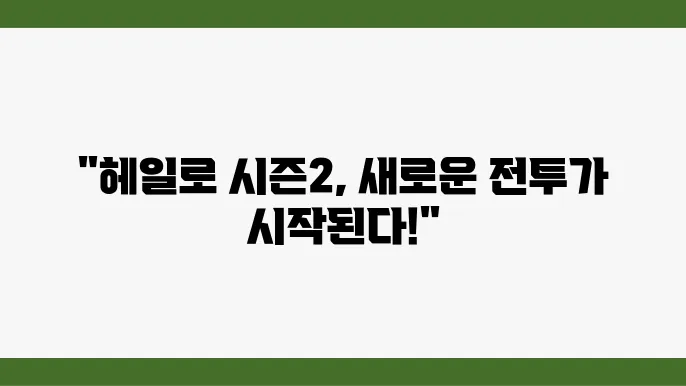 티빙 믴악 헤일로 시즌2 출연진 시리즈 액션 드라마 추천