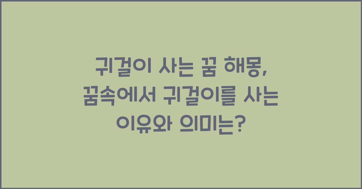 귀걸이 사는 꿈 해몽 꿈속에서 귀걸이를 사는 꿈을 꾸는 이유와 의미