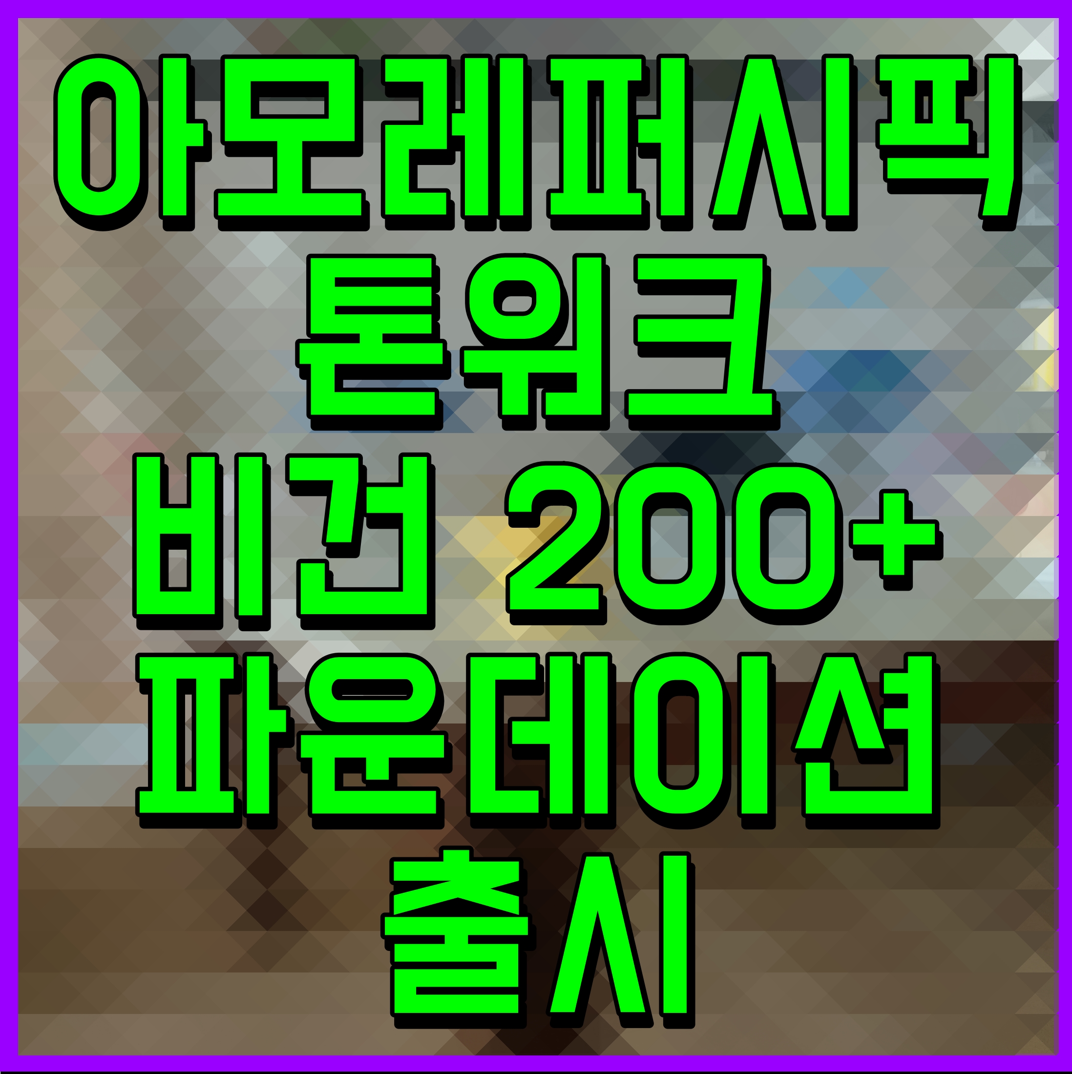  아모레퍼시픽 톤워크 비건 200+ 파운데이션 출시