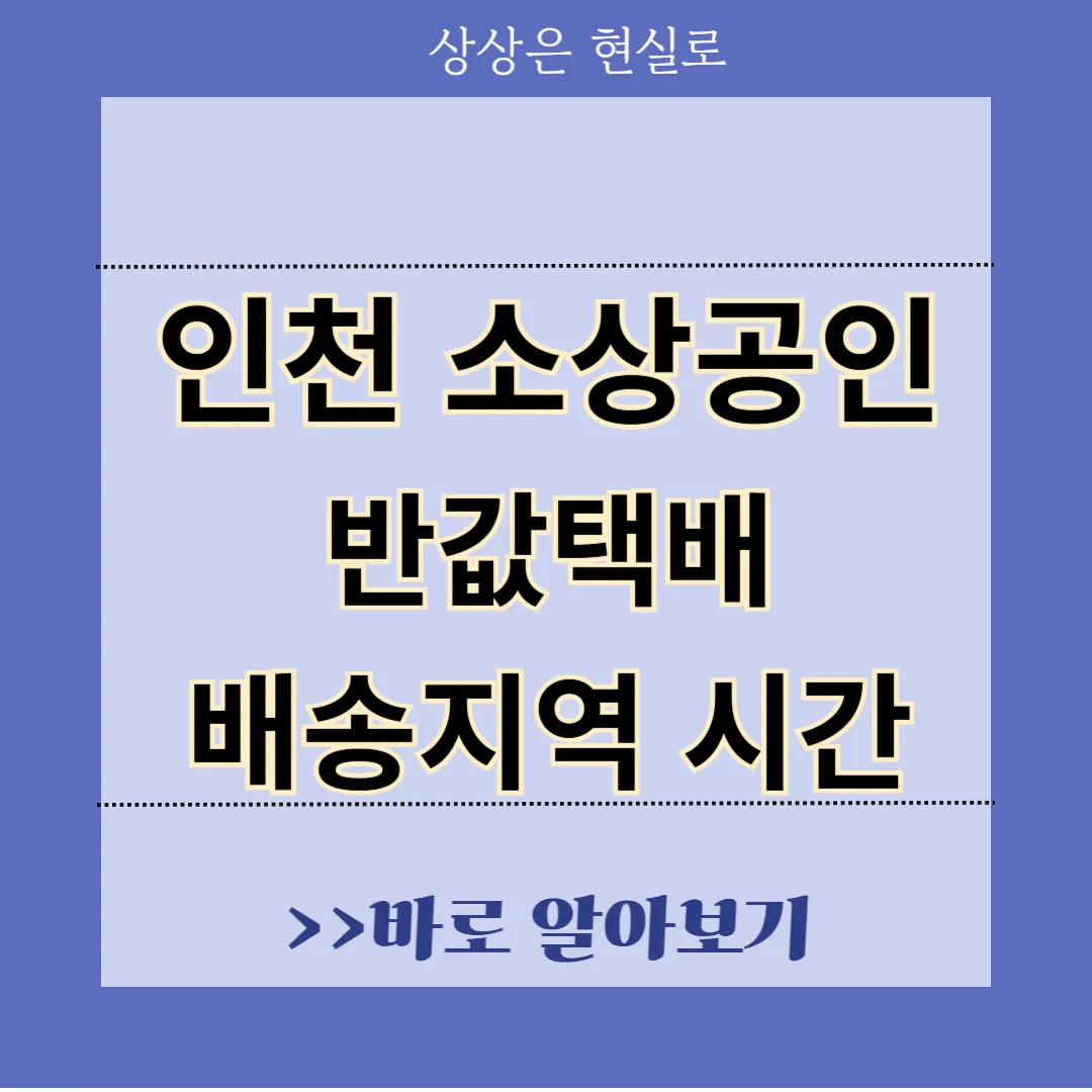 인천 소상공인 반값택배 배송가능지역