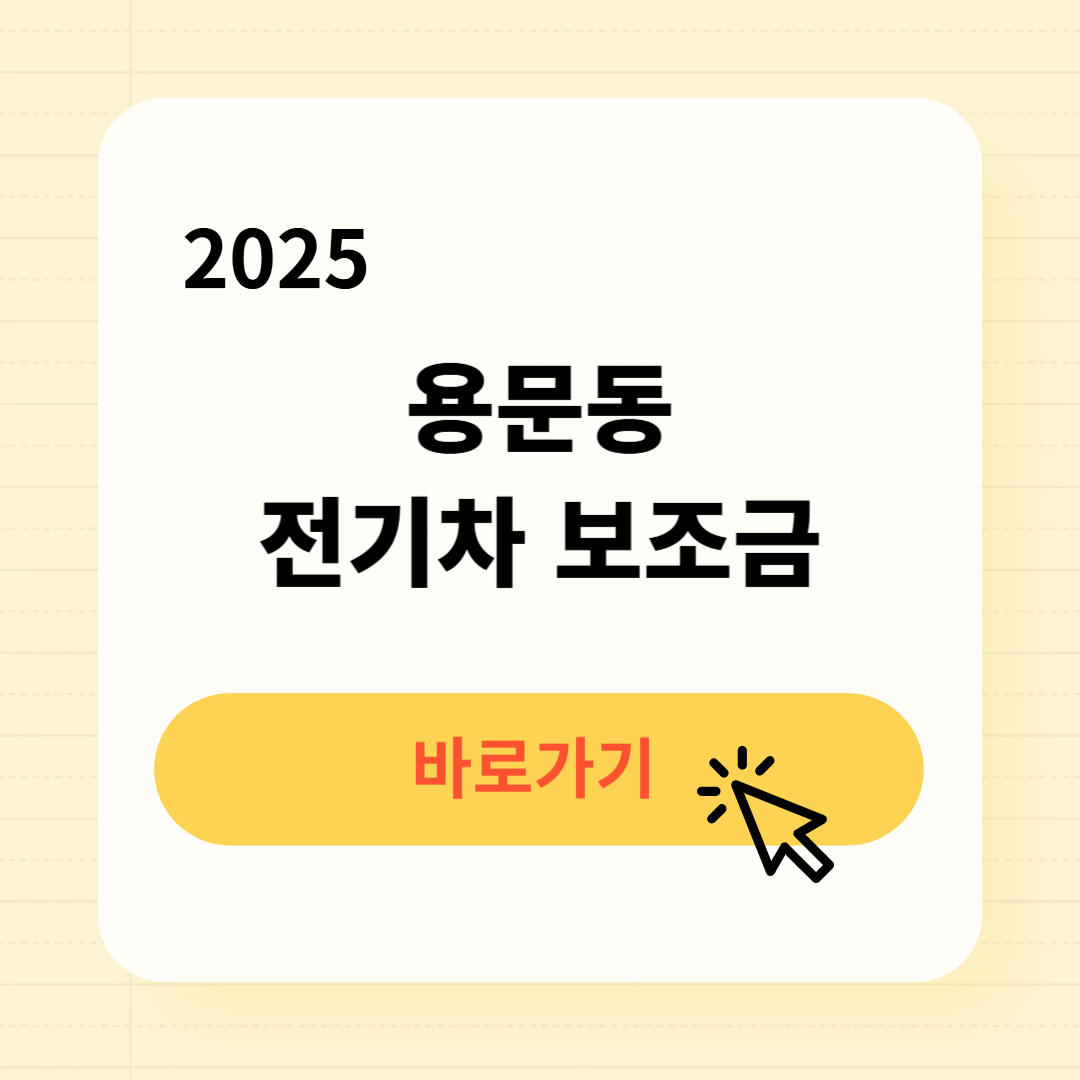 용문동 전기차 보조금 신청방법
