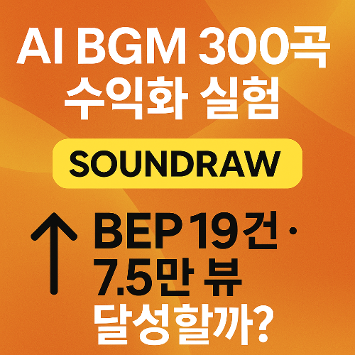 BGM 수익화 마켓 분산