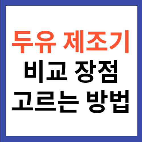 두유 제조기 비교 장점 고르는 방법 추천 제품 총정리