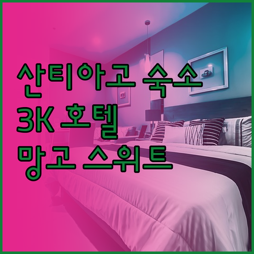 산티아고 여행, 어디서 묵을까? 3K