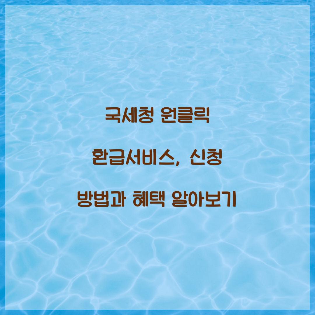 국세청 원클릭 환급서비스