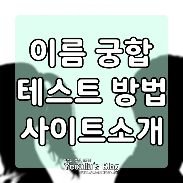  이름궁합테스트, 추억의 남녀 애정도 테스트
