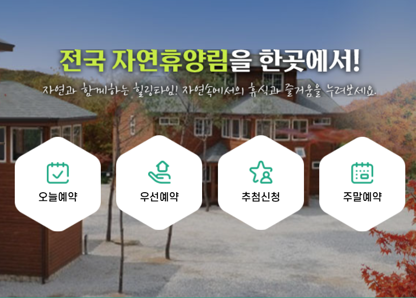 전국 자연휴양림