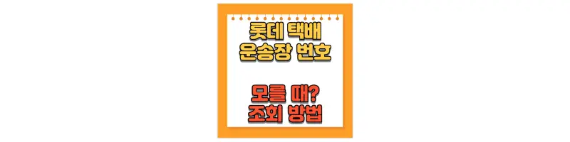 문구(롯데택배 운송장 번호 모를 때? 조회 방법)-썸네일