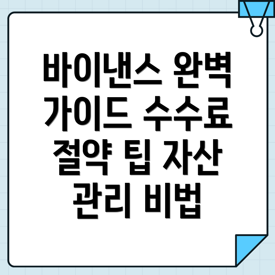 바이낸스 선물 수수료