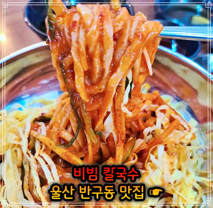 울산 중구 반구동 맛집 비빔 칼국수