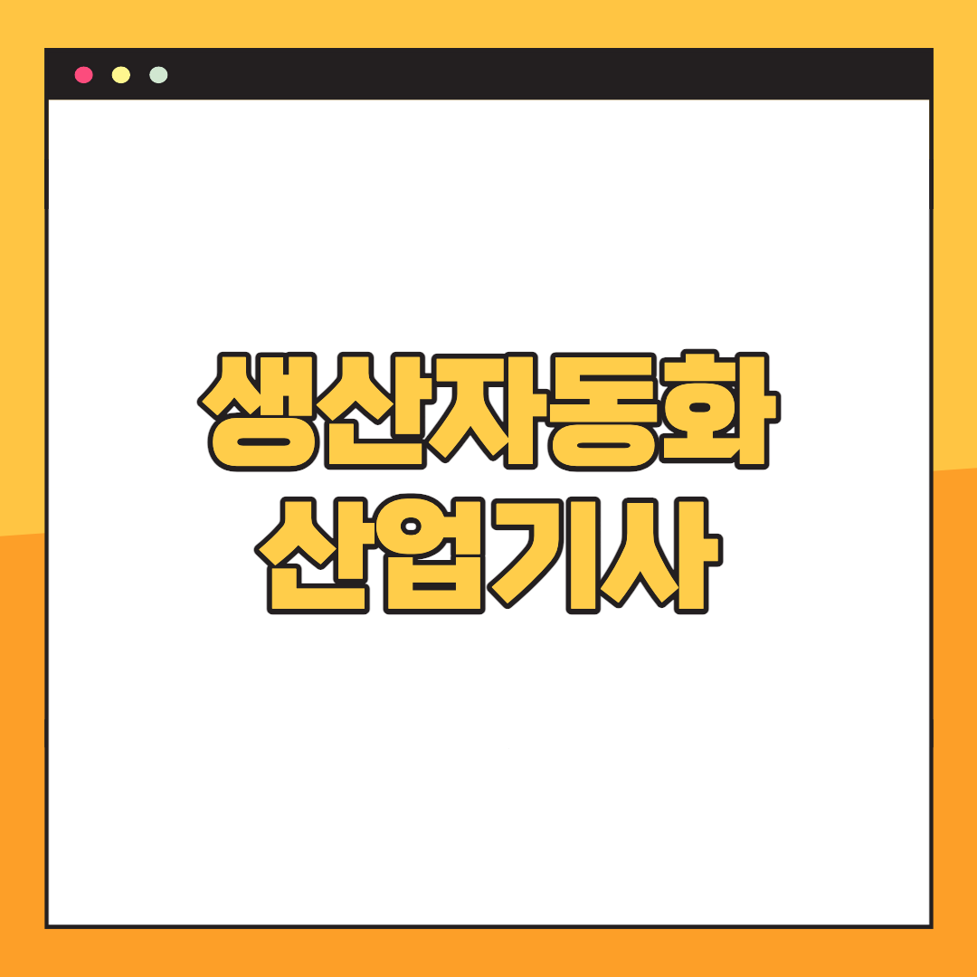 생산자동화산업기사