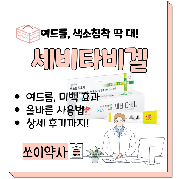 세비타비겔 효과, 겨드랑이, 사용법, 후기