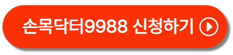 손목닥터9988