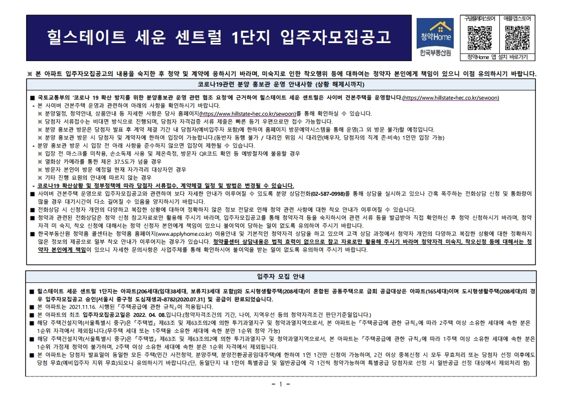  힐스테이트 세운 센트럴 1단지 입주자 모집공고문