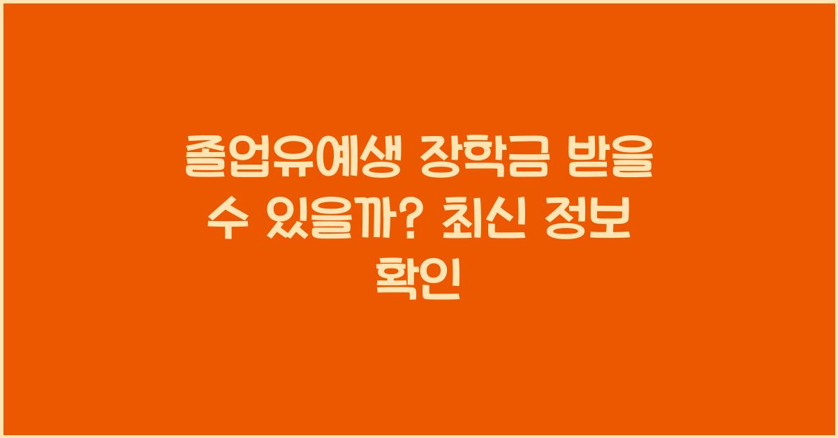 졸업유예생 장학금 받을 수 있을까