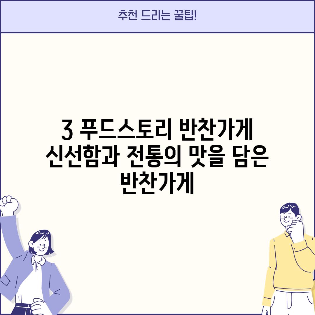 3. 푸드스토리 반찬가게:  신선함과 전통의 맛을 담은 반찬가게