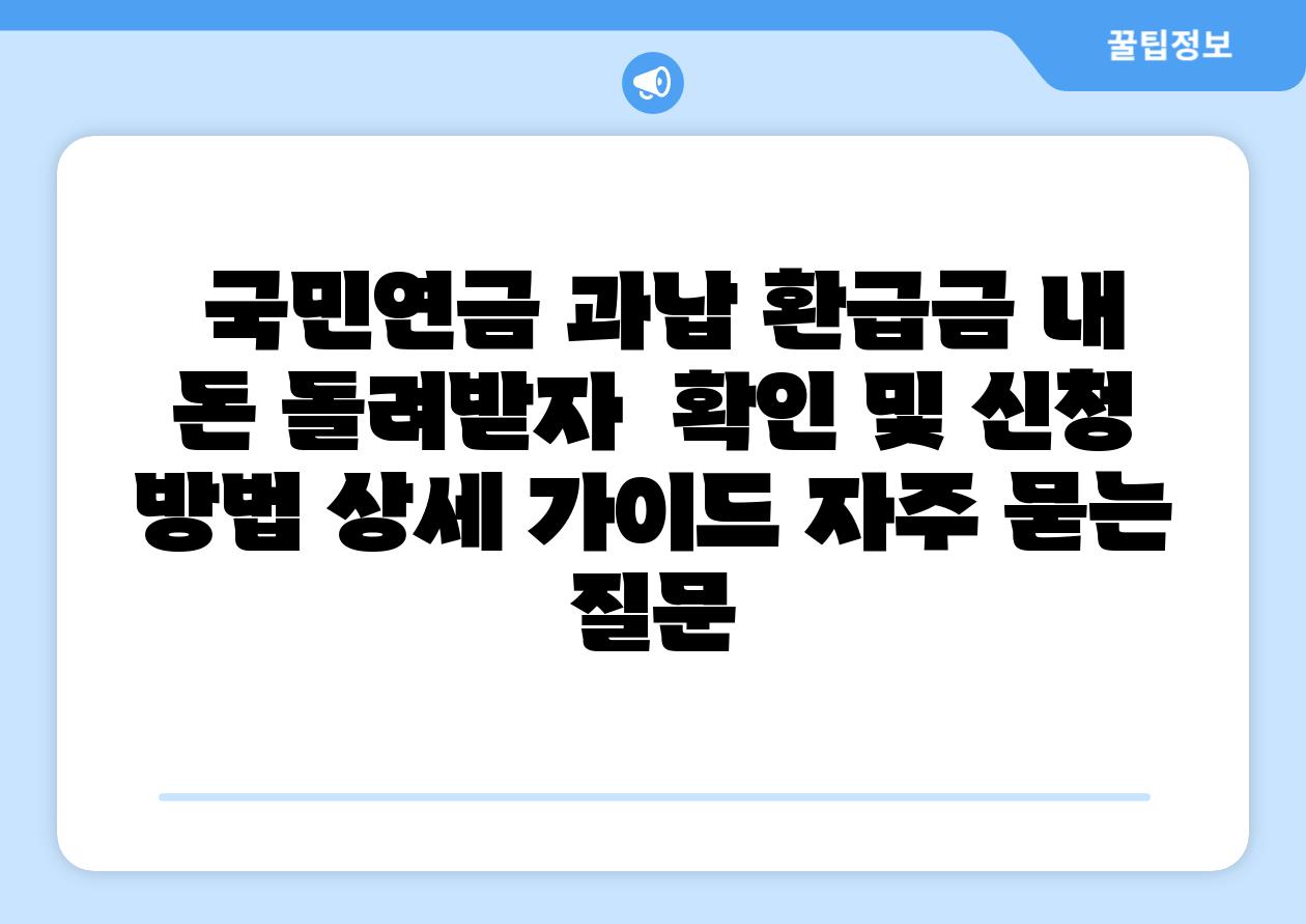 국민연금 과납 환급금 내 돈 돌려받자 확인 및 신청 방법 상세 설명서 자주 묻는 질문