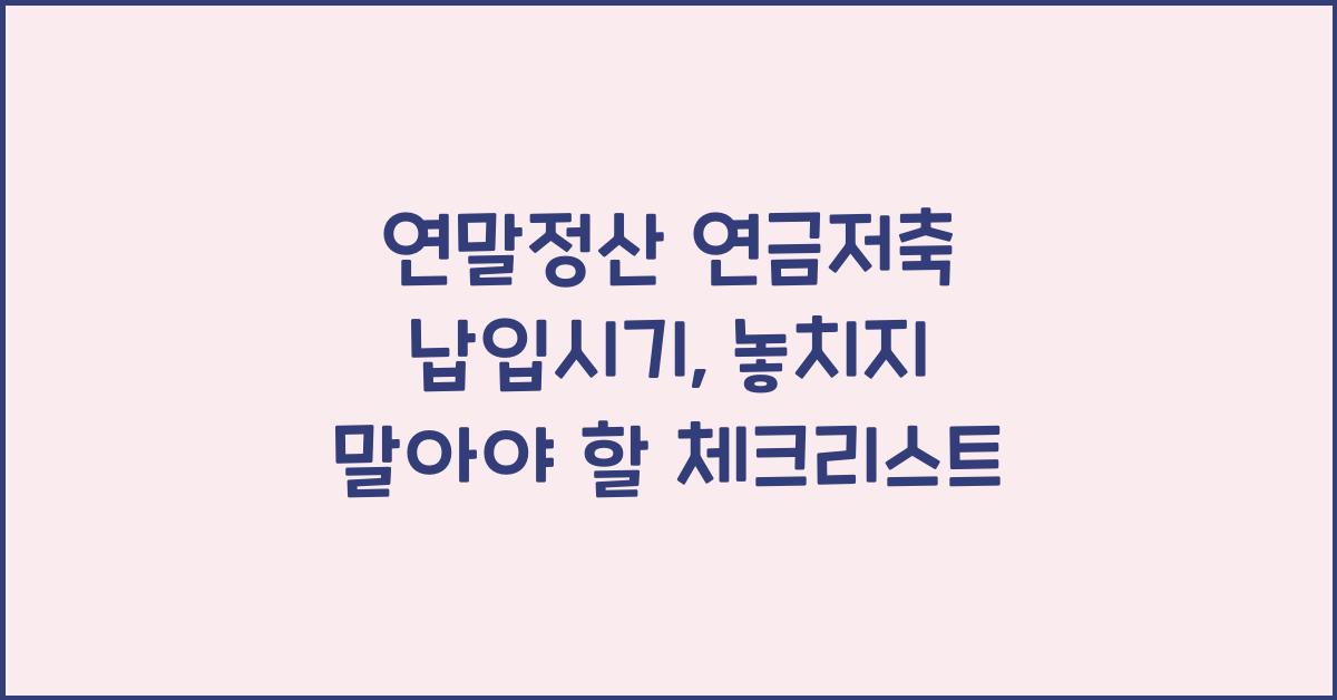 연말정산 연금저축 납입시기