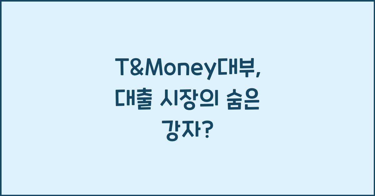 T&Money대부