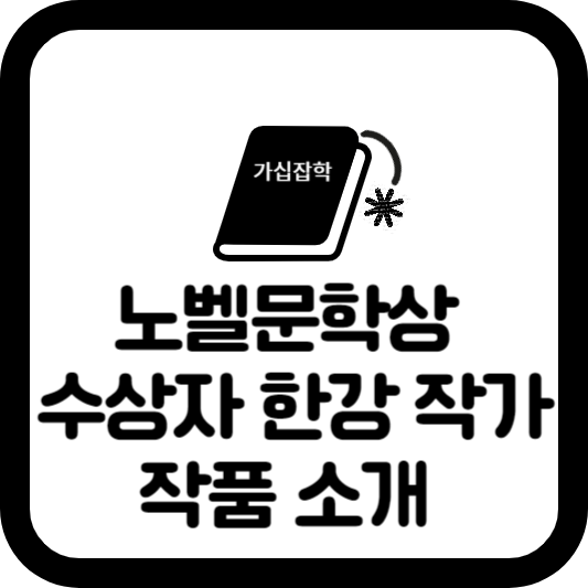 한강작가-작품-소개