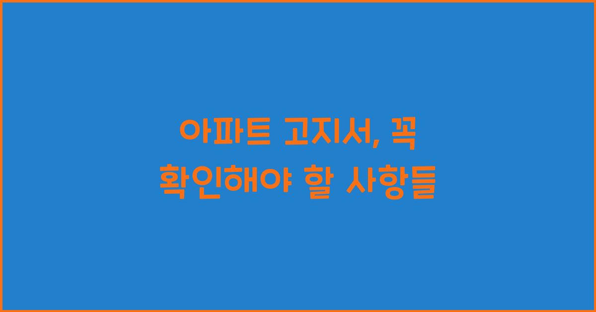 아파트 고지서