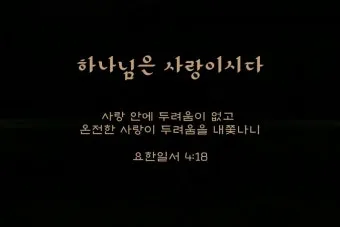 요한일서 4장 19절 묵상 - 우리가 사랑함은 그가 먼저 우리를 사랑하셨음이라_19