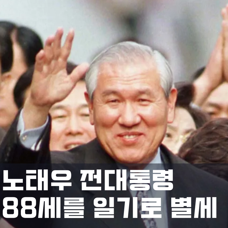  노태우 전 대통령 별세 뉴스를 보며