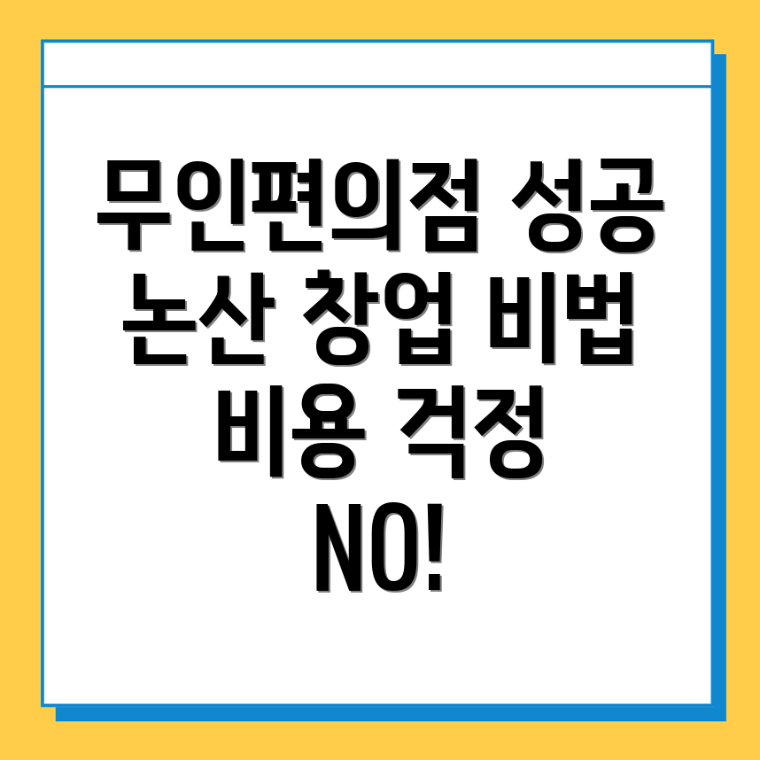 무인편의점 창업